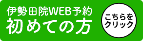 伊勢田院WEB予約初めての方