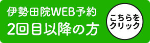 伊勢田院WEB2回目以降の方
