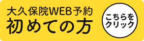 大久保院WEB予約初めての方