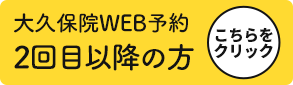 大久保院WEB2回目以降の方